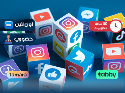 البرنامج التدريبي في التسويق الرقمي| تدريب وشهادة  معتمدة